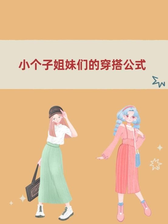 小个子姐妹们的穿搭公式来咯