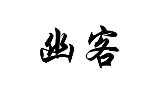 幽客是什么意思