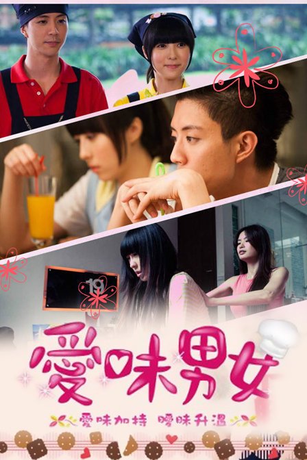 爱味男女的介绍