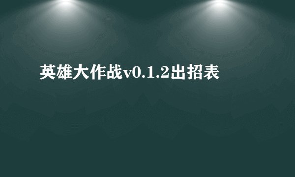 英雄大作战v0.1.2出招表