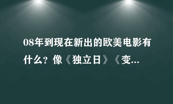 08年到现在新出的欧美电影有什么？像《独立日》《变形金刚3》这样的科幻电影