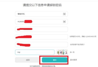 华为手机解锁码怎么获得？