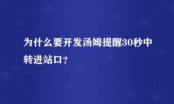 为什么要开发汤姆提醒30秒中转进站口？