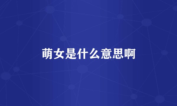 萌女是什么意思啊