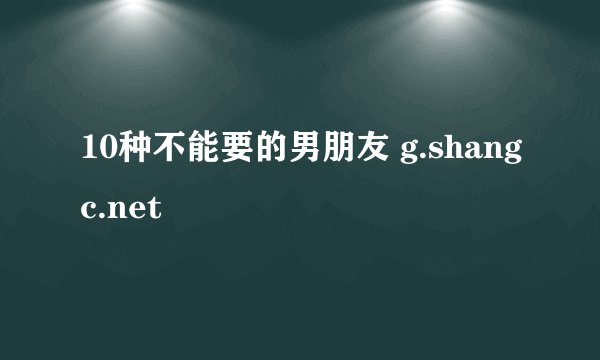 10种不能要的男朋友 g.shangc.net