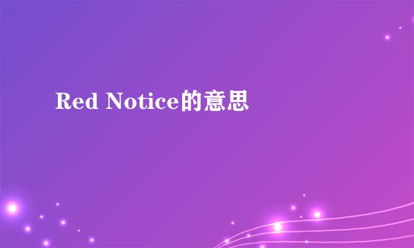 Red Notice的意思