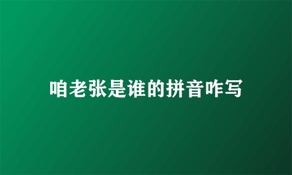 咱老张是谁的拼音咋写
