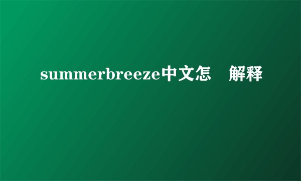 summerbreeze中文怎麼解释