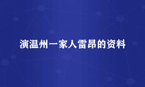 演温州一家人雷昂的资料