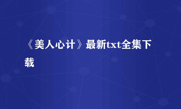 《美人心计》最新txt全集下载