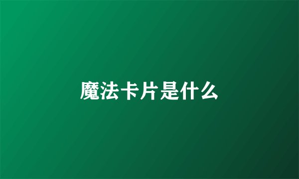 魔法卡片是什么