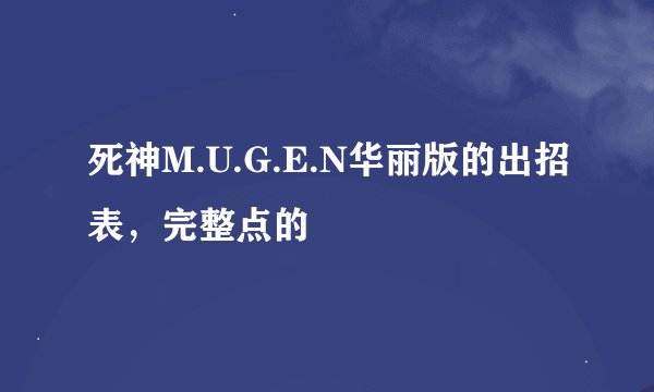 死神M.U.G.E.N华丽版的出招表，完整点的