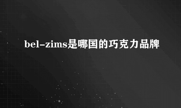 bel-zims是哪国的巧克力品牌