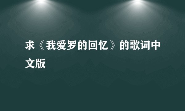 求《我爱罗的回忆》的歌词中文版