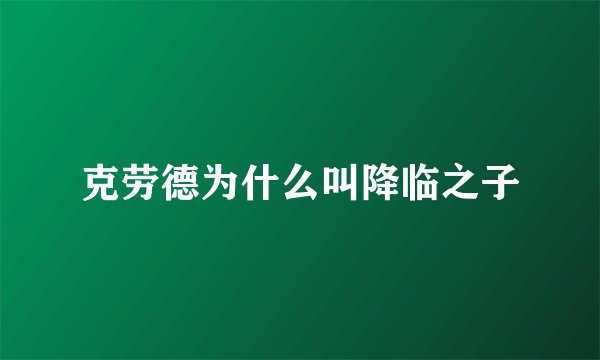 克劳德为什么叫降临之子