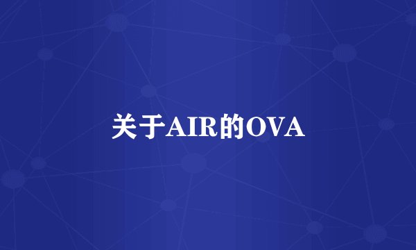 关于AIR的OVA
