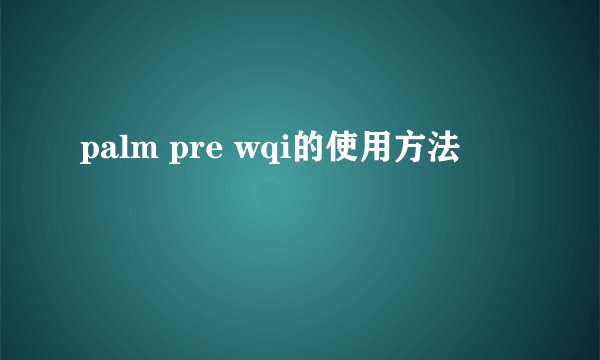 palm pre wqi的使用方法