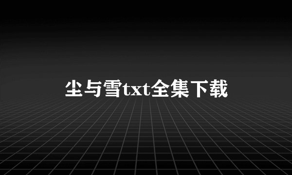 尘与雪txt全集下载