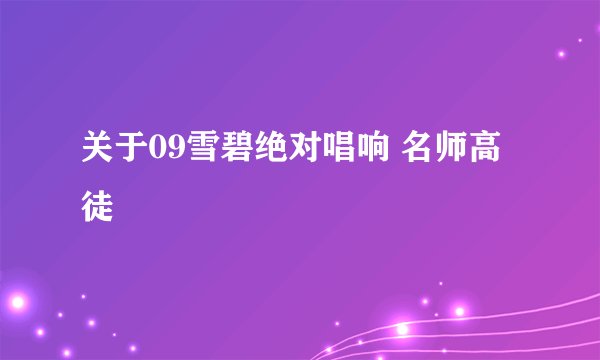 关于09雪碧绝对唱响 名师高徒