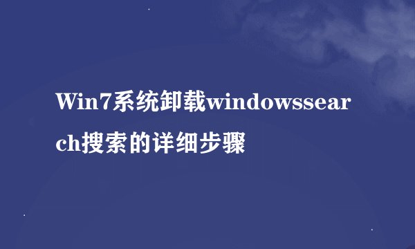 Win7系统卸载windowssearch搜索的详细步骤