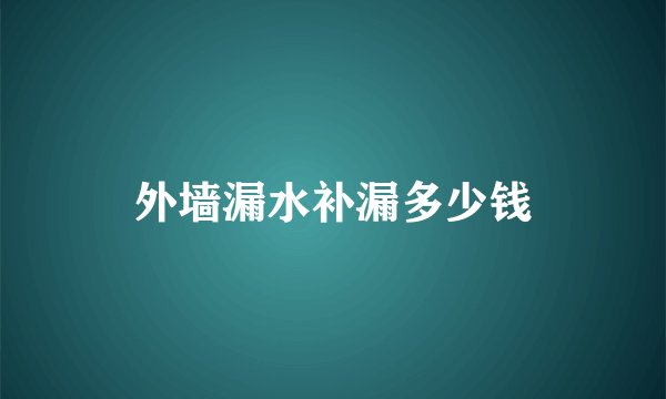 外墙漏水补漏多少钱