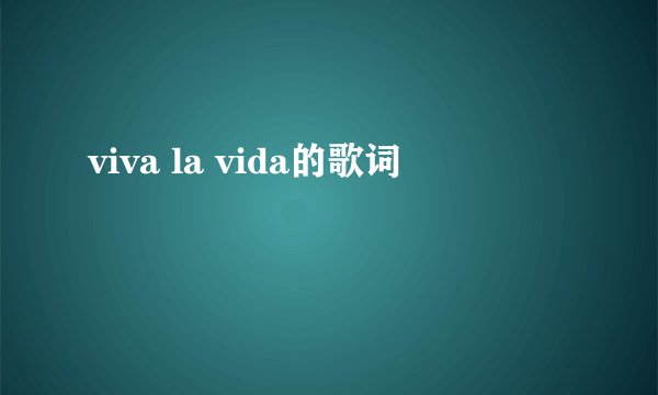 viva la vida的歌词