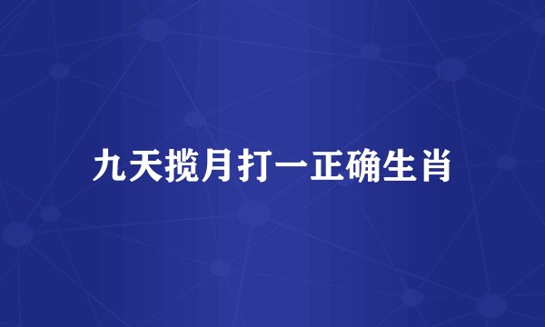 九天揽月打一正确生肖