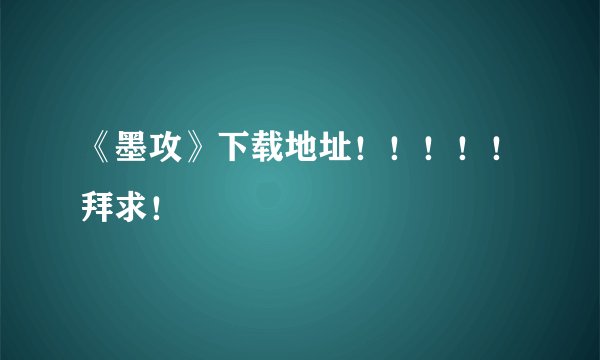 《墨攻》下载地址！！！！！拜求！