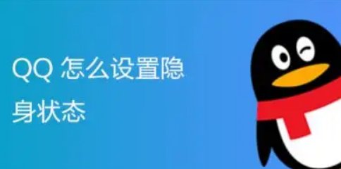 qq隐身的人怎么看？