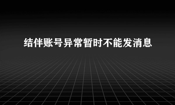 结伴账号异常暂时不能发消息