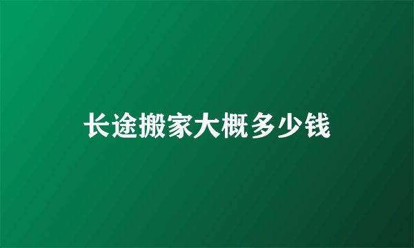 长途搬家大概多少钱