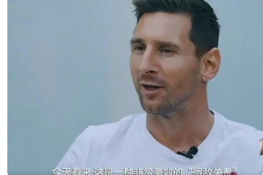 梅西谈与c罗关系