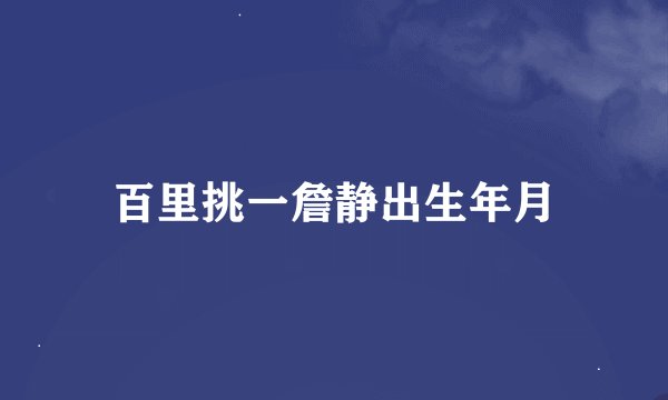 百里挑一詹静出生年月