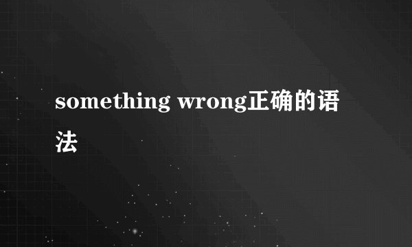 something wrong正确的语法