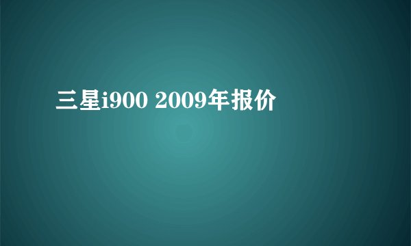 三星i900 2009年报价