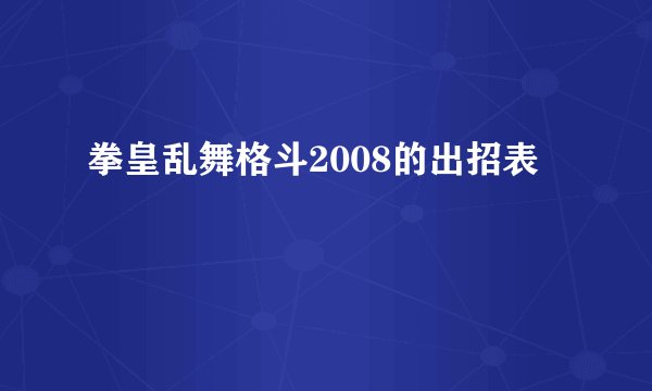 拳皇乱舞格斗2008的出招表
