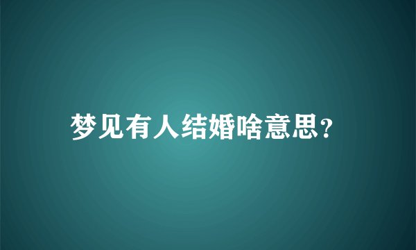 梦见有人结婚啥意思？