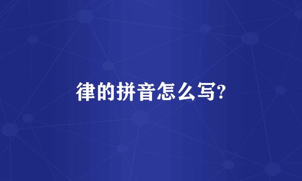 律的拼音怎么写?