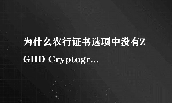 为什么农行证书选项中没有ZGHD Cryptographic Service Provider v1.0