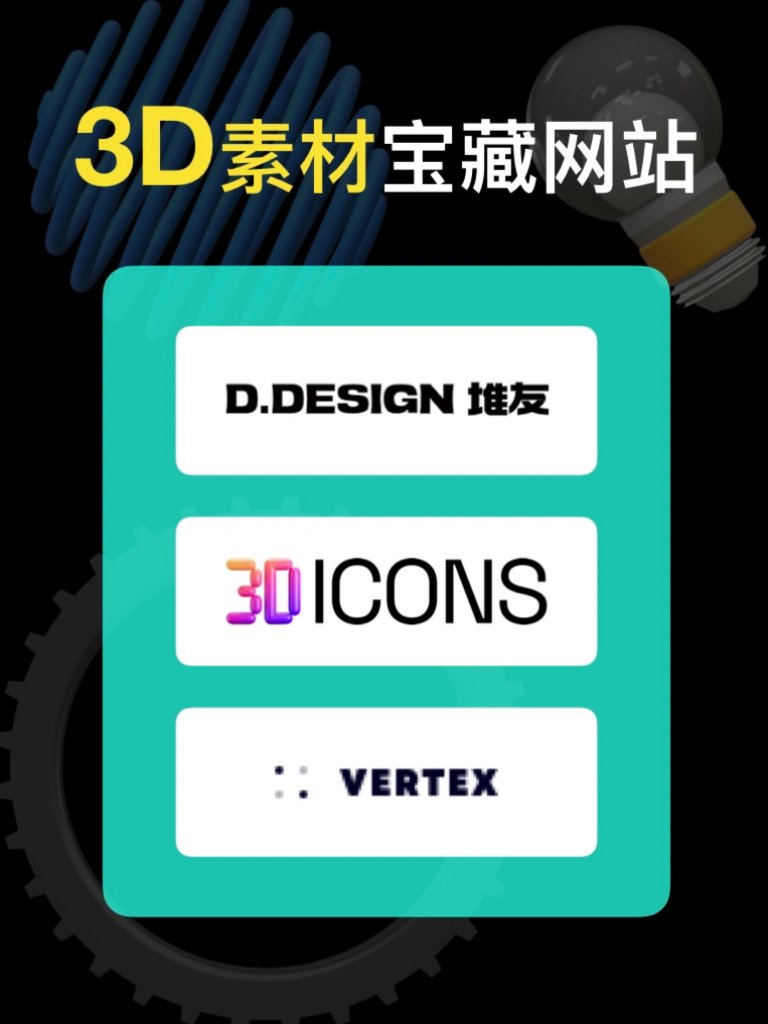 这三个3D素材宝藏网站，真的好用！