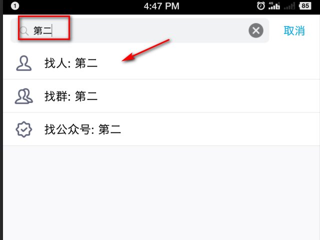 怎么在手机QQ上搜索昵称添加好友，在线等，急