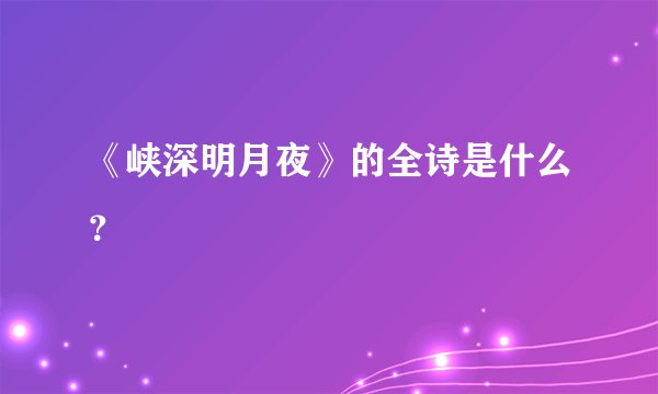 《峡深明月夜》的全诗是什么？
