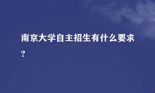 南京大学自主招生有什么要求？