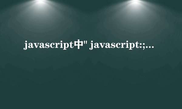javascript中