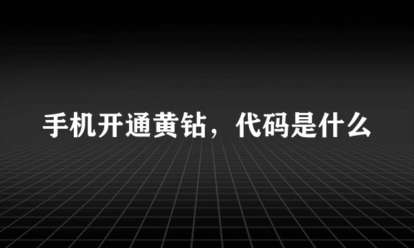 手机开通黄钻，代码是什么