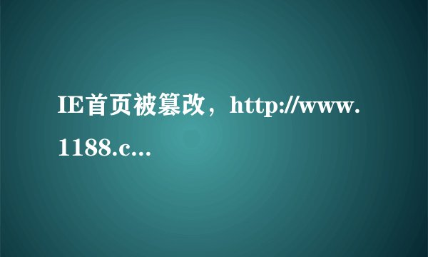 IE首页被篡改，http://www.1188.com/?index.html