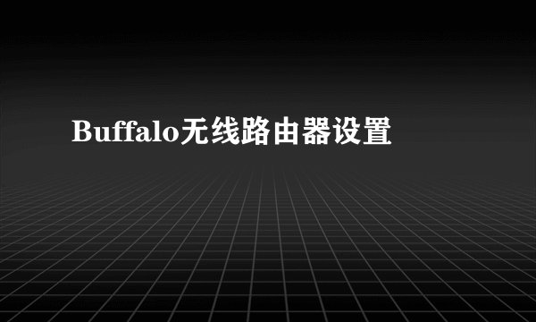 Buffalo无线路由器设置