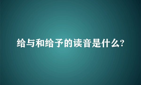 给与和给予的读音是什么?