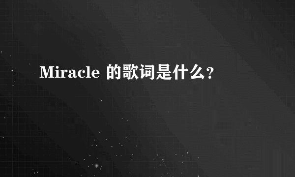 Miracle 的歌词是什么？