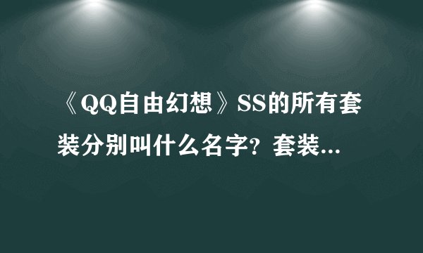 《QQ自由幻想》SS的所有套装分别叫什么名字？套装等级是多少？